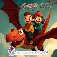 تصویر جلد کتاب صوتی ماجراهای دایناسور قسمت ۵: پتروسور
