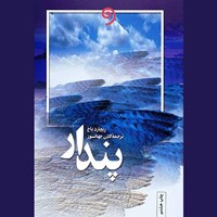 تصویر جلد کتاب صوتی پندار