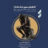 تصویر جلد کتاب صوتی گفتگوهای معنوی با یک شک گرا