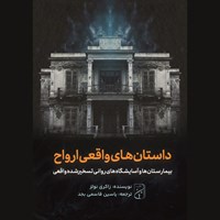 تصویر جلد کتاب صوتی داستان های واقعی ارواح (بیمارستان ها و آسایشگاه های روانی تسخیرشده واقعی)