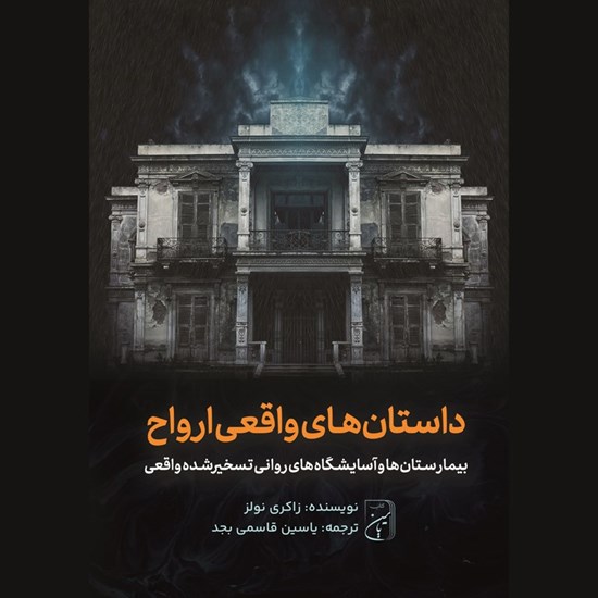 تصویر جلد کتاب صوتی داستان های واقعی ارواح (بیمارستان ها و آسایشگاه های روانی تسخیرشده واقعی)