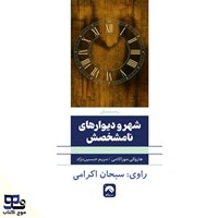 تصویر جلد کتاب صوتی شهر و دیوارهای نامشخصش