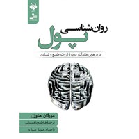 تصویر جلد کتاب صوتی روان شناسی پول