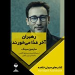تصویر جلد کتاب صوتی رهبران آخر غذا می خورند (خلاصه)