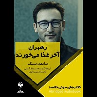 تصویر جلد کتاب صوتی رهبران آخر غذا می خورند (خلاصه)