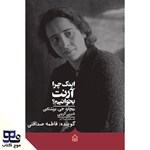 تصویر جلد کتاب صوتی اینک چرا آرنت بخوانیم؟