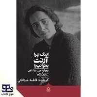 تصویر جلد کتاب صوتی اینک چرا آرنت بخوانیم؟