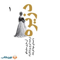 تصویر جلد کتاب صوتی دزیره (جلد اول)