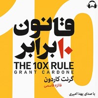 تصویر جلد کتاب صوتی قانون ۱۰ برابر