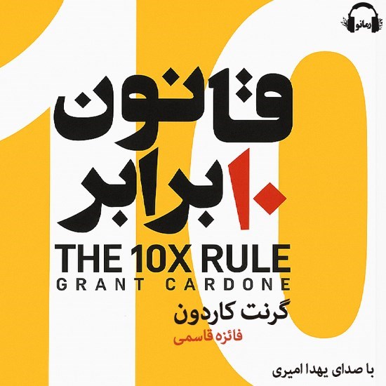 تصویر جلد کتاب صوتی قانون ۱۰ برابر
