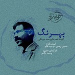 تصویر جلد کتاب صوتی بهرنگ