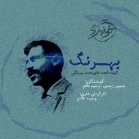 تصویر جلد کتاب صوتی بهرنگ
