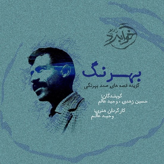 تصویر جلد کتاب صوتی بهرنگ