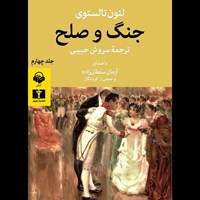 تصویر جلد کتاب صوتی جنگ و صلح (جلد چهارم)