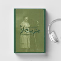 تصویر جلد کتاب صوتی چشم بیت لحم