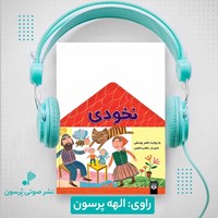 تصویر جلد کتاب صوتی نخودی