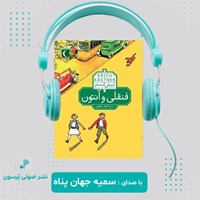 تصویر جلد کتاب صوتی فنقلی و آنتوان