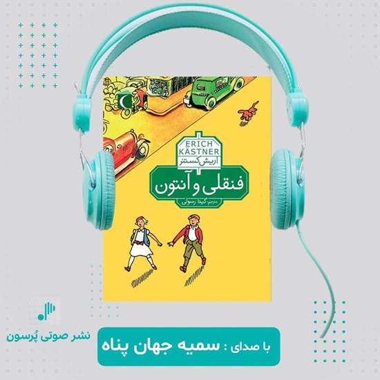 تصویر جلد کتاب صوتی فنقلی و آنتوان