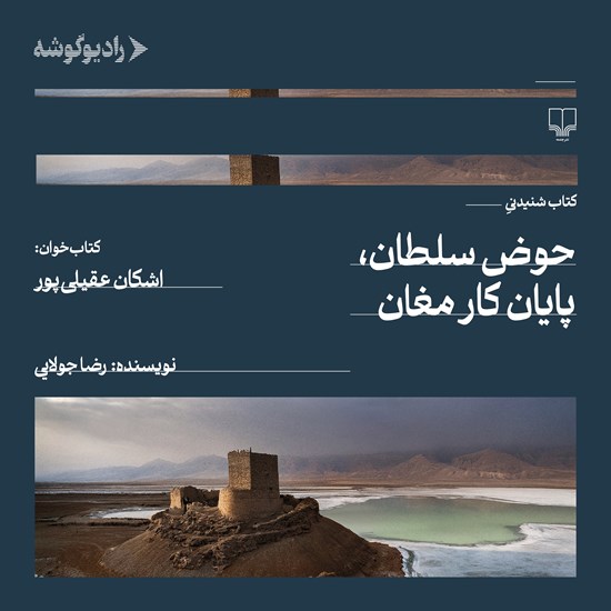 تصویر جلد کتاب صوتی حوض سلطان، پایان کار مغان
