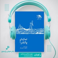 تصویر جلد کتاب صوتی تماشای پاندرا