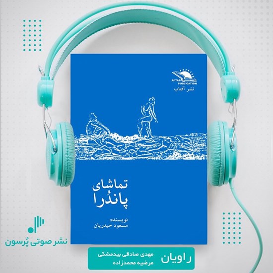 تصویر جلد کتاب صوتی تماشای پاندرا