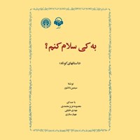 تصویر جلد کتاب صوتی به کی سلام کنم؟