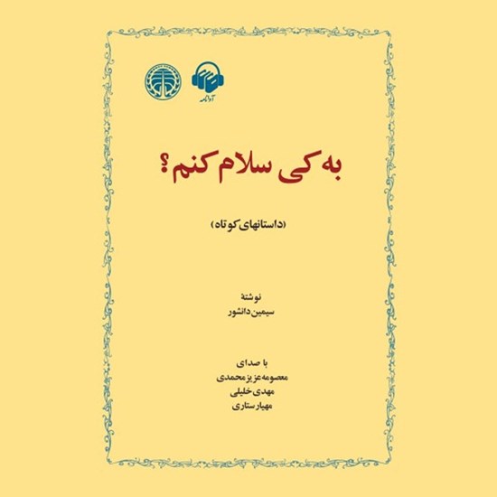 تصویر جلد کتاب صوتی به کی سلام کنم؟