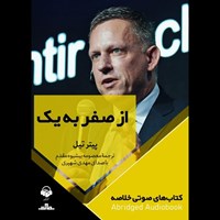 تصویر جلد کتاب صوتی از صفر به یک (خلاصه)