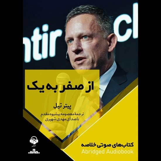 تصویر جلد کتاب صوتی از صفر به یک (خلاصه)