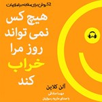 تصویر جلد کتاب صوتی هیچ کس نمی تواند روز مرا خراب کند