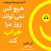 تصویر جلد کتاب صوتی هیچ کس نمی تواند روز مرا خراب کند