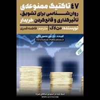 تصویر جلد کتاب صوتی ۴۷ تاکتیک ممنوعه روانشناسی برای تشویق، تاثیرگذاری و قانع کردن خریدار
