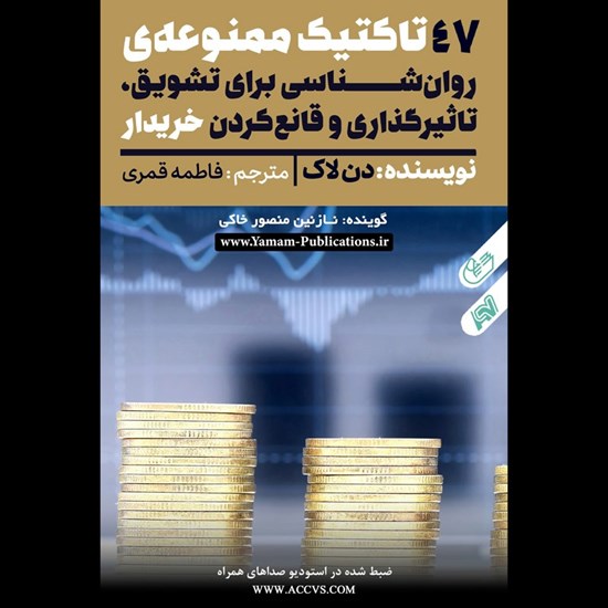تصویر جلد کتاب صوتی ۴۷ تاکتیک ممنوعه روانشناسی برای تشویق، تاثیرگذاری و قانع کردن خریدار