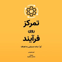 تصویر جلد کتاب صوتی تمرکز روی فرآیند