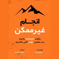 تصویر جلد کتاب صوتی انجام غیرممکن