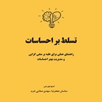 تصویر جلد کتاب صوتی تسلط بر احساسات