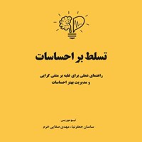 تصویر جلد کتاب صوتی تسلط بر احساسات