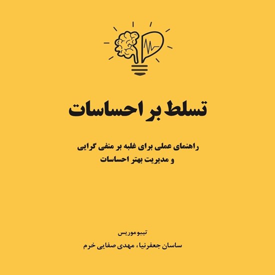 تصویر جلد کتاب صوتی تسلط بر احساسات