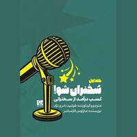 تصویر جلد کتاب صوتی کسب درآمد از سخنرانی (جلد اول: سخنران شو!)