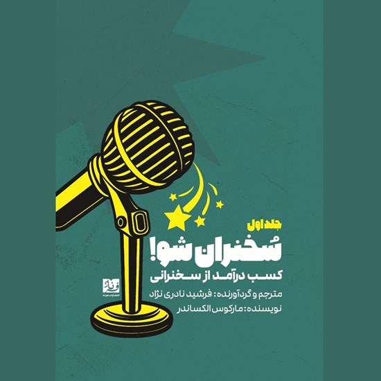 تصویر جلد کتاب صوتی کسب درآمد از سخنرانی (جلد اول: سخنران شو!)