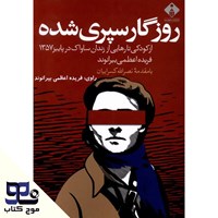 تصویر جلد کتاب صوتی روزگار سپری شده