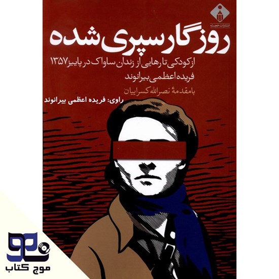 تصویر جلد کتاب صوتی روزگار سپری شده