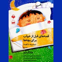تصویر جلد کتاب صوتی قصه های قبل از خواب برای بچه ها (کتاب چهارم: زمستان)