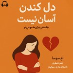 تصویر جلد کتاب صوتی دل کندن آسان نیست