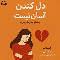 تصویر جلد کتاب صوتی دل کندن آسان نیست