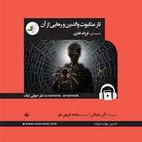 تصویر جلد کتاب صوتی تار عنکبوت والدین و رهایی از آن