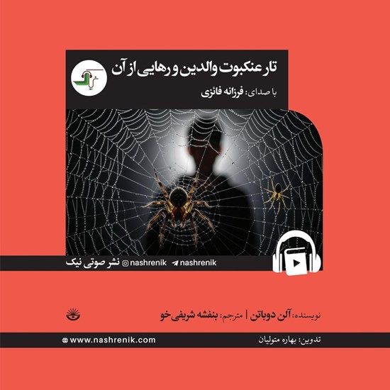 تصویر جلد کتاب صوتی تار عنکبوت والدین و رهایی از آن