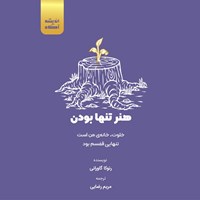 تصویر جلد کتاب صوتی هنر تنها بودن