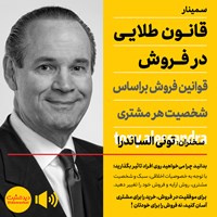 تصویر جلد کتاب صوتی قانون طلایی در فروش