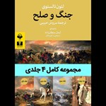تصویر جلد کتاب صوتی جنگ و صلح (مجموعه کامل ۴ جلدی)